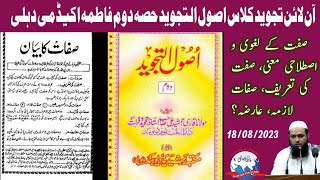 #Qari_Mohd_Usman_Qasmi #online_tajweed اصول التجوید(دوم) صفات کا بیان صفات کی قسمیں؟ لازمہ عارضہ؟