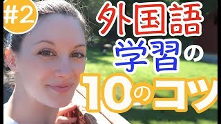 間違えるのは悪いこと？サマー先生による外国語学習の10のコツ【中編】