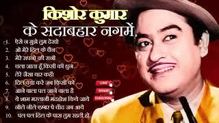 Old Is Gold! Hits Of Kishor Kumar - किशोर कुमार के सदाबहार नगमें  - Evergreen Songs