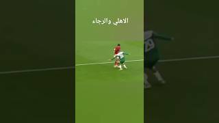 من الذاكره هدف الاهلي على الرجاء في الأوقات الاخيره في السوبر الافريقي