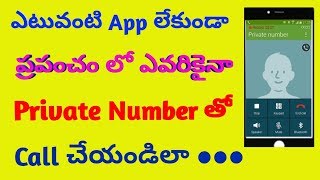 How to call with private number || call with private number without any app || telugu