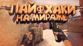 ТОП 15 ЛАЙФХАКОВ НА МИРАЖЕ ДЛЯ СИЛЬВЕРОВ (CS:GO)