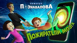 «ПОЖИРАТЕЛИ МОЗГА» Мультфильм про строение мозга и развитие ребенка.