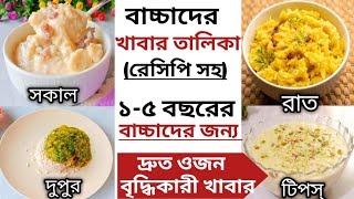 Baby Food Chart/Baby Food Recipe For 1-5 Year/১-৫ বছরের বাচ্চাদের খাবার তালিক/বাচ্চাদের খাবার তালিকা