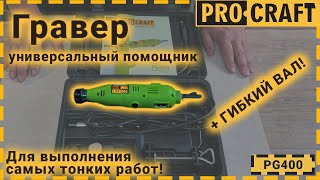 Инструмент который обязательно пригодится! | Гравер Procraft PG400