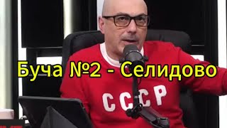 Армен Гаспарян сегодня: Буча номер 2 - Селидово