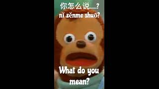 Learn Chinese | What do you mean? #shorts