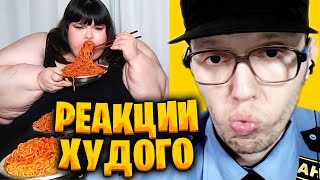 ТЫ ЖРЕШЬ А Я БАЗАРЮ | РЕАКЦИИ ХУДОГО НА ДИКИЕ МУКБАНГИ 🤮