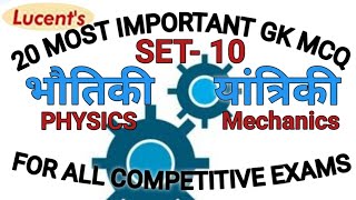 physics mcq | mechanics physics mcq | यांत्रिकी  विज्ञान प्रश्न उत्तर | science mcq | विज्ञान प्रश्न