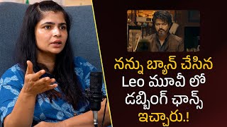 నన్ను బ్యాన్‌ చేసిన Leo మూవీ లో డబ్బింగ్ ఛాన్స్ ఇచ్చారు.!| Filmy Focus Shorts