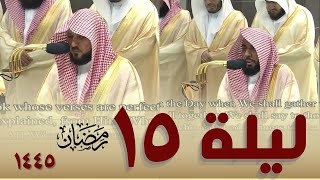 صلاة التراويح كاملة من الحرم المكي  15 رمضان 1445 - عبدالله الجهني - ماهر المعيقلي