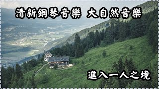 清新鋼琴音樂 大自然音樂 和諧旋律【1小時】進入一人之境 適合睡眠用、睡眠前、冥想 Soothing Piano Music