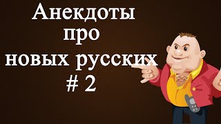 Анекдоты про новых русских # 2