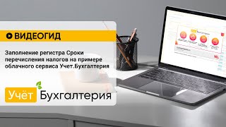 Заполнение регистра Сроки перечисления налогов на примере облачного сервиса Учет.Бухгалтерия