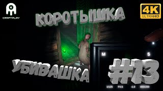 Phasmophobia #13 [CraftPlay] (2021)▷ Коротышка-убивашка