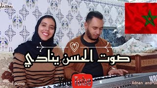 نداء الحسن🇲🇦❤️*cover by Adnan and Ouma*