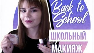 МАКИЯЖ НА 1 СЕНТЯБРЯ В ШКОЛУ ❤ СНОВА В ШКОЛУ 2017 / Back To School 2017