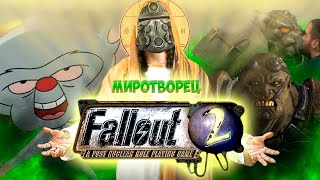 ☢ А КАК ТАМ FALLOUT 2 | ЧАСТЬ 2 ☢