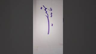 p Nahib  name in calligraphy #religion #youtube