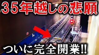 【本日開業】35年かけてようやく完成する大都会の地下鉄があります！