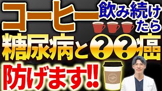 【コーヒー】毎日飲めば糖尿病や癌を確実に予防出来ます