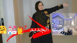 جولة في مملكتى 🙈💒ناوية اخليها جنة الكل يحلف بيها بس علي قد لحافك مد رجليك 🤗🤲