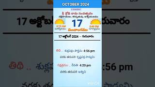 eroju panchangam#today  panchangam#17th October 2024 Thursday#పంచాంగం#viral#trending#yt shorts