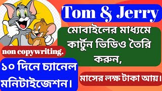 মোবাইলের মাধ্যমে tom & jerry cartoon video তৈরি করুন.how to make cartoon Tom & Jerry animation video