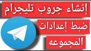 طريقة عمل جروب تليجرام_ طريقة إنشاء مجموعه تليجرام telegram