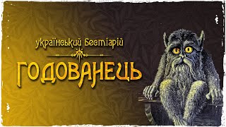 ГОДОВАНЕЦЬ | Український бестіарій