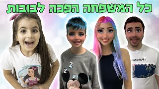 הפכתי את כל המשפחה שלי לבובות ?!