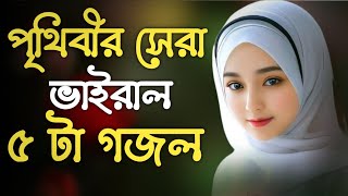 হৃদয় কাঁপানো সেরা ৫ টি গজল | Best 5 viral gojol 2024 | Bangla Gojol | নতুন গজল | New Bangla Gazal