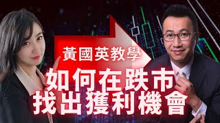 2022投資布局！黃國英如何在跌市找獲利機會？2022年他看好的股票和板塊竟然是這個！如何看通脹、加息、元宇宙、Arkk？散戶平日可關注哪些新聞媒體？｜Mila Yuen 投資日常