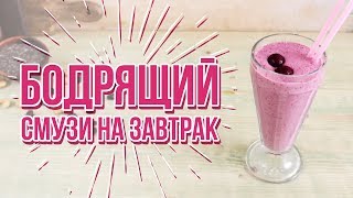 Вишневый смузи на завтрак [Cheers! | Напитки]