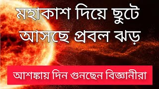 আসছে প্রবল সৌর ঝড়! ইন্টারনেট বিচ্ছিন্ন হয়ে পড়বে সারা বিশ্ব? Solar Storm। Internet Aplocalypse।।