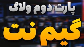 ولاگ جالب گیم نت رشت با پارسین (پارت ۲) 😎🎮/Game Net Vlog #2