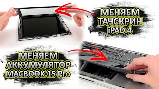 Замена тачскрина на Ipad 4 | Замена аккумулятора Macbook Pro 15.