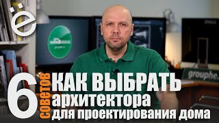 Как выбрать архитектора для проектирования дома