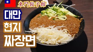 대만 현지식 짜장면은 무슨맛? 동문교자관(東門餃子館 ) / Taiwan Noodle with Black soybean Sauce