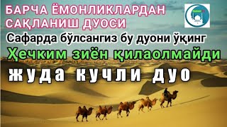 БАРЧА ЁМОНЛИКЛАРДАН СОҚЛАНИШ ДУОСИ Жуда кучли Дуо!