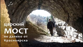 Разрушенный мост царских времён на реке Кача / #Красноярск.