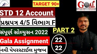 Std 12 Gala Assignment Solution 2022|Std 12 Account Gala Assignment Solution|Paper 5/6|Section F