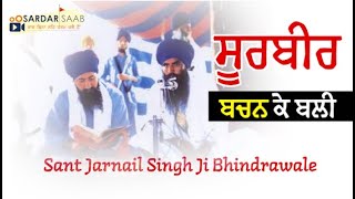 Sant Jarnail Singh Ji Khalsa Bhindrawale || Rare Speech || Soorbir Bachan Ke Bali ||