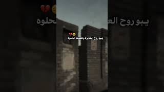 يبو روح العزيزه وكعدت الحلوه 💔حالات واتساب حزينه للفاكد اعزاز