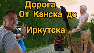 Дорога Канск-Иркутск. Через Тайшет, Алзамай,Нижнеудинск, Зима, Тулун, Ангарск.