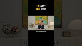 자금이 모자란데 1층, 탑층 사도되나요?