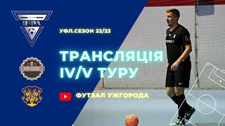 4/5-й тур УФЛ сезону 2022-2023 рр.