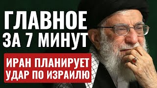 ГЛАВНОЕ ЗА 7 МИНУТ // Убит военный специалист Хезболлы | Иран готовит ответ Нетаньяху HEBREW SUBS