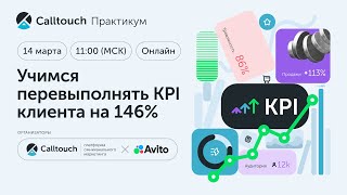 Практикум «Учимся перевыполнять KPI клиента на 146%»