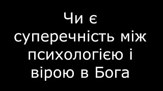 Духовність і психологія. Вступ. Психологія - це допомога в вірі?